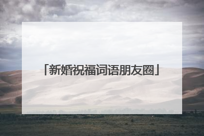 新婚祝福词语朋友圈