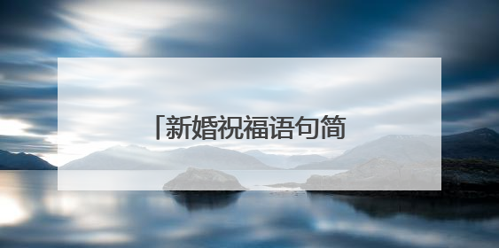 新婚祝福语句简短唯美8个字