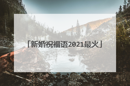 新婚祝福语2021最火