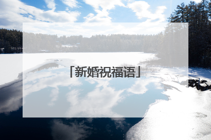 新婚祝福语