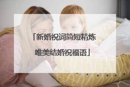 新婚祝词简短精炼 唯美结婚祝福语