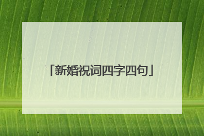 新婚祝词四字四句