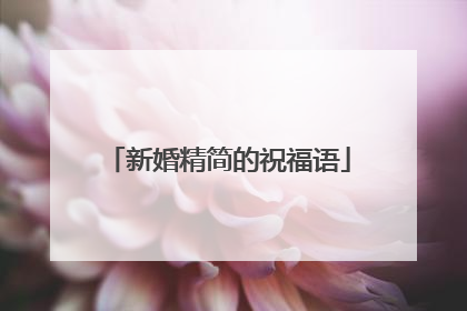 新婚精简的祝福语