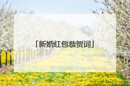 新婚红包恭贺词
