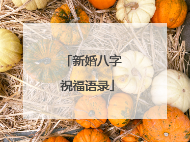 新婚八字祝福语录