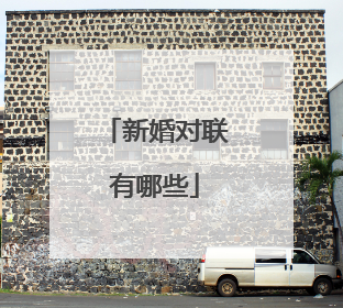 新婚对联有哪些
