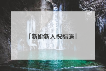 新婚新人祝福语
