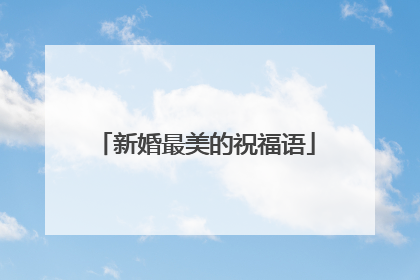 新婚最美的祝福语