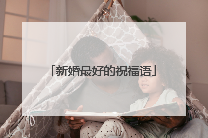 新婚最好的祝福语
