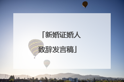 新婚证婚人致辞发言稿