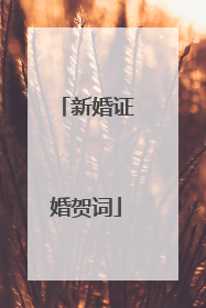 新婚证婚贺词