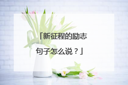 新征程的励志句子怎么说？