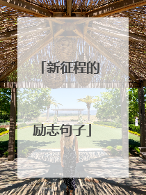 新征程的励志句子