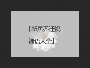 新居乔迁祝福语大全