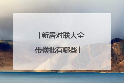 新居对联大全带横批有哪些