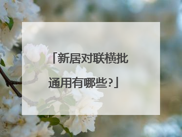 新居对联横批通用有哪些?