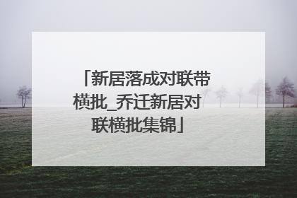 新居落成对联带横批_乔迁新居对联横批集锦