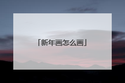 新年画怎么画
