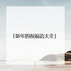 新年的祝福语大全