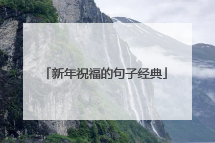 新年祝福的句子经典