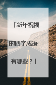 新年祝福的四字成语有哪些？