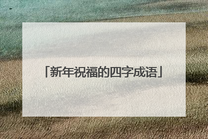 新年祝福的四字成语