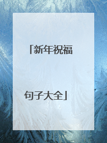 新年祝福句子大全