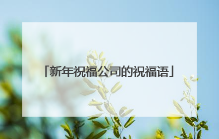 新年祝福公司的祝福语