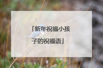 新年祝福小孩子的祝福语