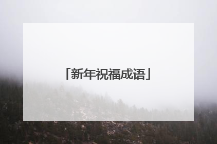 新年祝福成语
