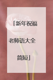 新年祝福老师语大全 简短