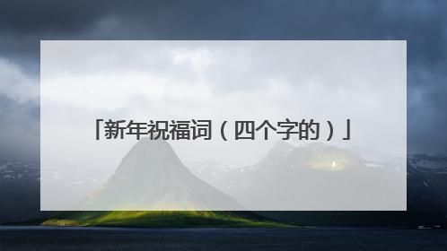 新年祝福词（四个字的）