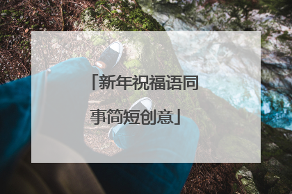 新年祝福语同事简短创意