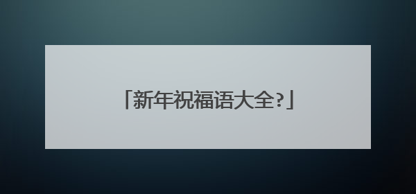 新年祝福语大全?