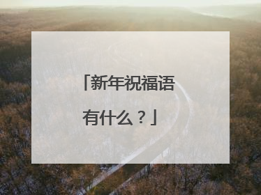 新年祝福语有什么?