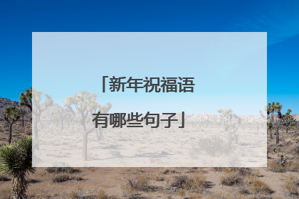 新年祝福语有哪些句子