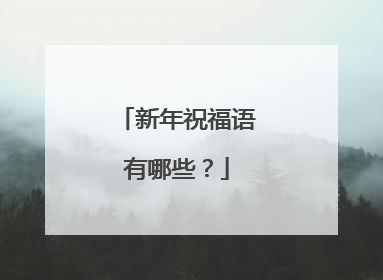 新年祝福语有哪些?