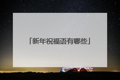 新年祝福语有哪些