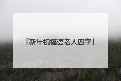 新年祝福语老人四字