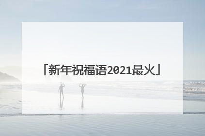 新年祝福语2021最火