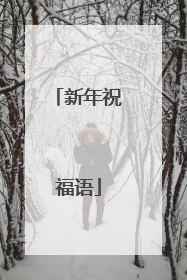新年祝福语