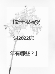 新年祝福贺词2022虎年有哪些？