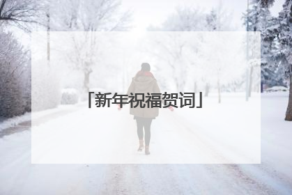 新年祝福贺词