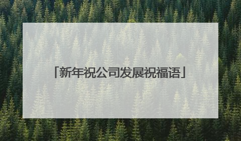 新年祝公司发展祝福语