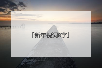 新年祝词8字
