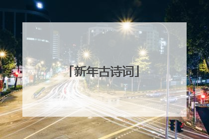 新年古诗词