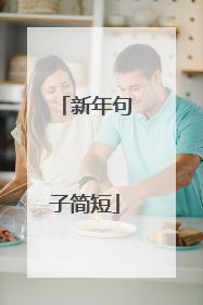 新年句子简短