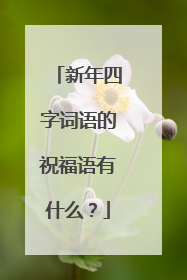 新年四字词语的祝福语有什么?