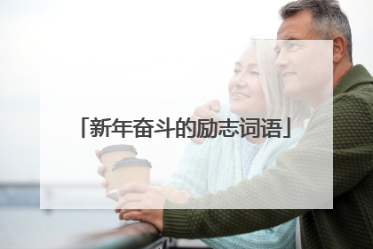 新年奋斗的励志词语