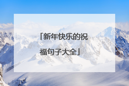 新年快乐的祝福句子大全